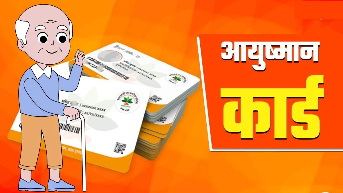 आयुष्मान कार्ड