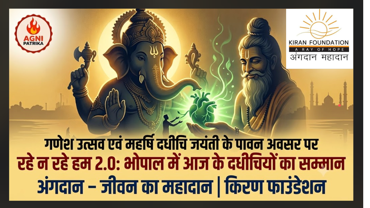 भोपाल में पहली बार ‘आज के दधीचियों’ का सम्मान, अंगदान के संकल्प को मिलेगा सम्मान